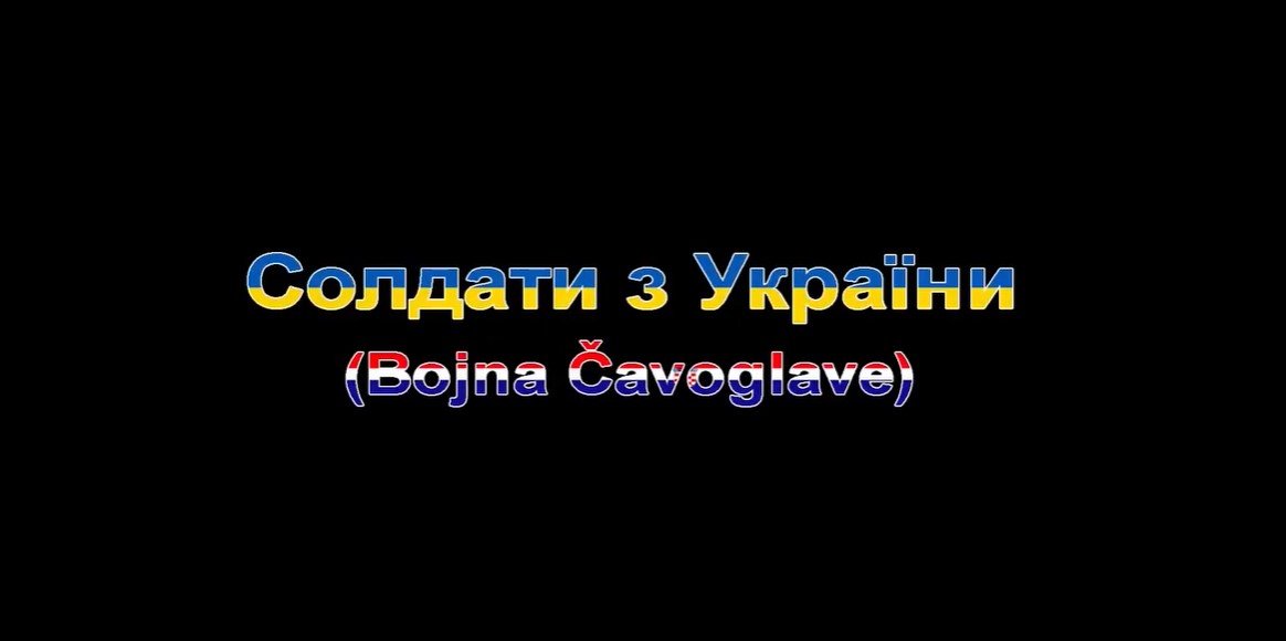 BOJNA ČAVOGLAVE Солдати з України 2022